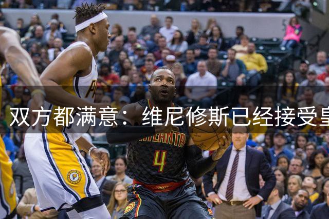 双方都满意：维尼修斯已经接受皇家马德里的续约报价