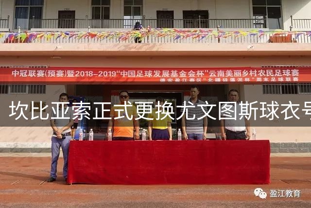 坎比亚索正式更换尤文图斯球衣号码