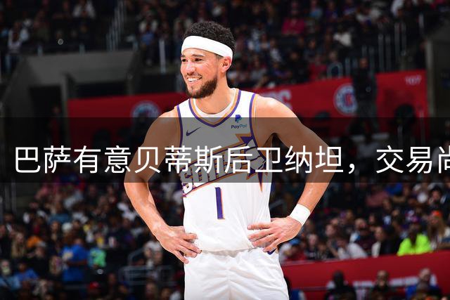 巴萨有意贝蒂斯后卫纳坦，交易尚处初期阶段