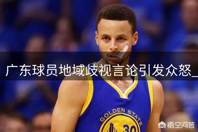 广东球员地域歧视言论引发众怒 校门口鞠躬致歉