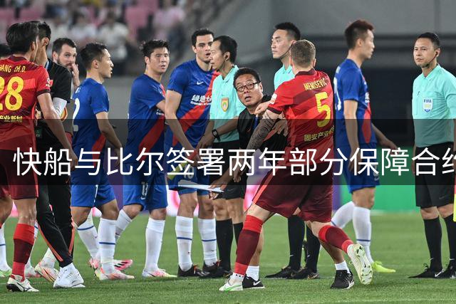 快船与比尔签署两年部分保障合约 含交易保证金条款
