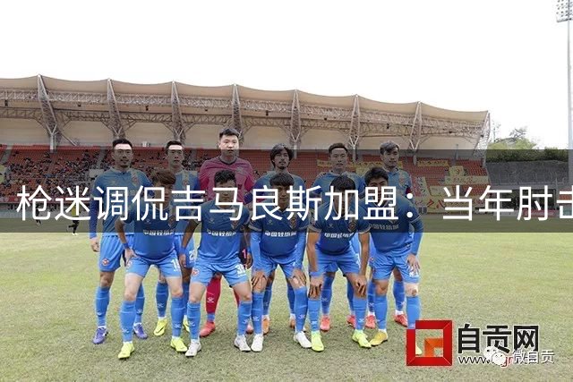枪迷调侃吉马良斯加盟：当年肘击若日尼奥竟是"头部犯规"？