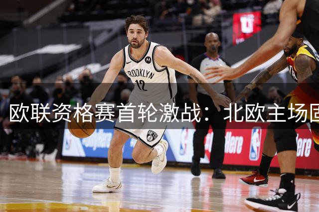 欧联资格赛首轮激战：北欧主场固若金汤，葡超劲旅优势尽显