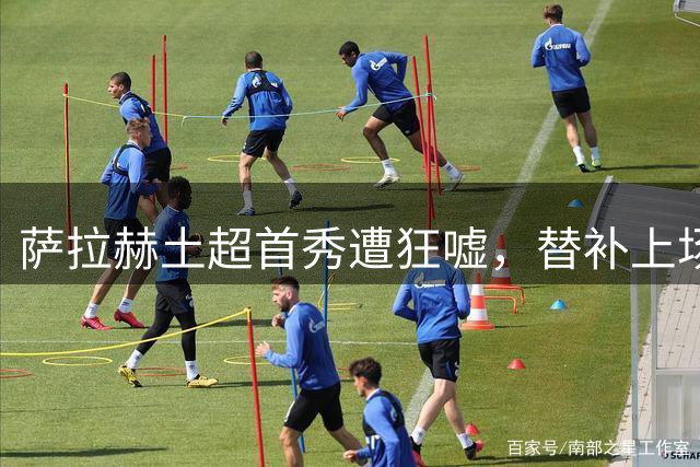 萨拉赫土超首秀遭狂嘘，替补上场险造绝杀仅获平局