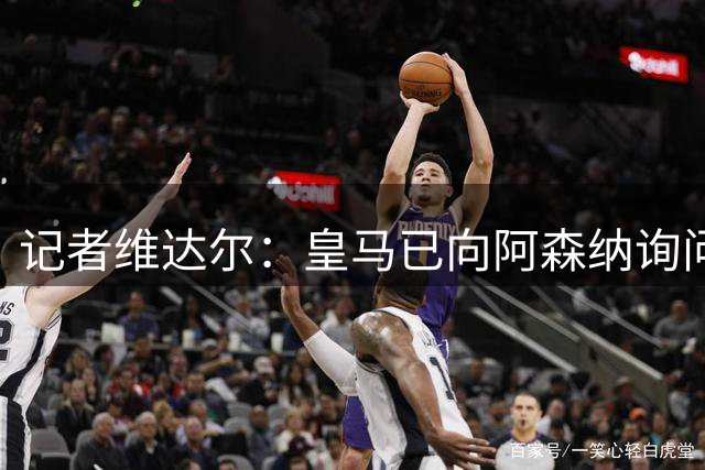 记者维达尔：皇马已向阿森纳询问苏比门迪，阿森纳要价9000万欧