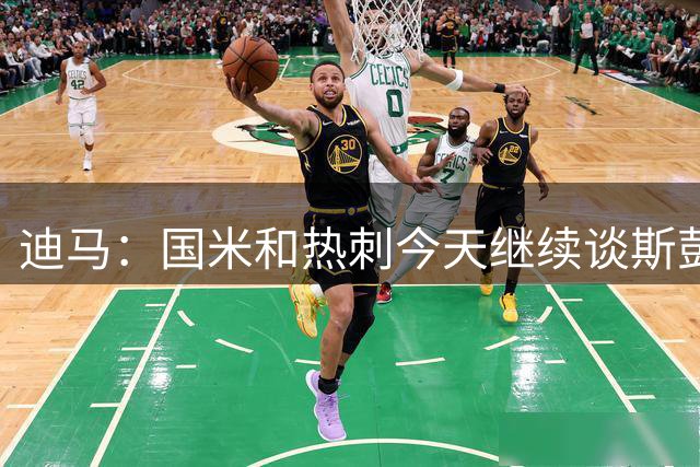 迪马：国米和热刺今天继续谈斯彭斯，球员被估价3500-3600万欧
