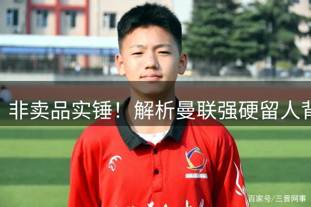 非卖品实锤！解析曼联强硬留人背后，B费对红魔的核心价值