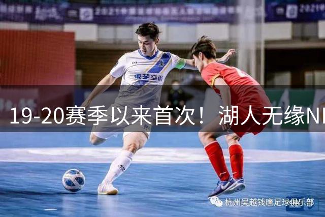 19-20赛季以来首次！湖人无缘NBA新赛季揭幕战