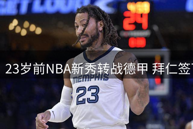23岁前NBA新秀转战德甲 拜仁签下雄鹿旧将博尚