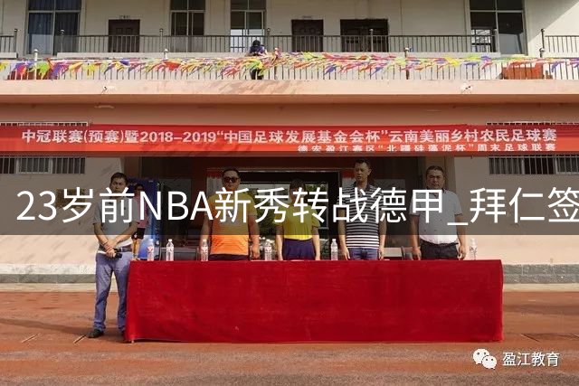23岁前NBA新秀转战德甲 拜仁签下雄鹿旧将博尚
