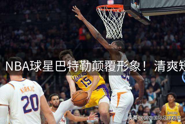 NBA球星巴特勒颠覆形象！清爽短发引队友集体吐槽